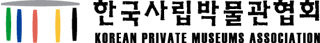 한국사립박물관협회